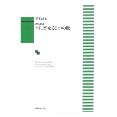 三宅悠太：混声合唱曲集「木に寄せる5つの歌」 カワイ出版
