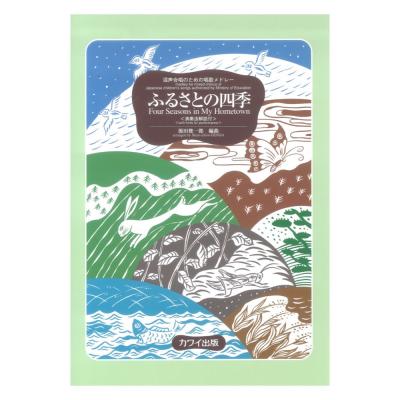 源田俊一郎:混声合唱のための唱歌メドレー「ふるさとの四季〔演奏法解説付〕」カワイ出版