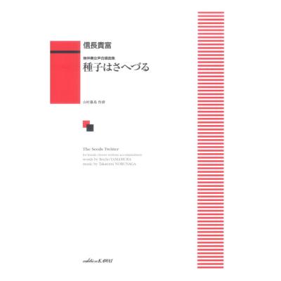 信長貴富：無伴奏女声合唱曲集 「種子（たね）はさへづる」 カワイ出版
