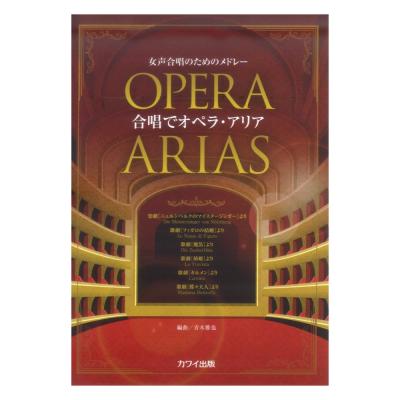 青木雅也:女声合唱のためのメドレー「合唱でオペラ・アリア」カワイ出版