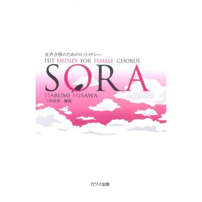 三沢治美：女声合唱のためのヒットメドレー「SORA」カワイ出版