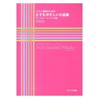 R. フックス 松永晴紀 とてもやさしい小品集 ピアノ連弾のための カワイ出版