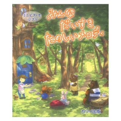 みんなだいすき たのしいメロディ ミニピアノでジブリ カワイ出版