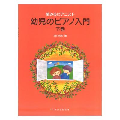 夢みるピアニスト 幼児のピアノ入門 下巻 ドレミ楽譜出版社
