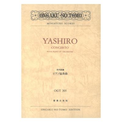 ミニチュア・スコア OGT-0305 矢代秋雄 ピアノ協奏曲 音楽之友社