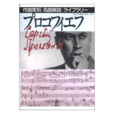プロコフィエフ 作曲家別名曲解説ライブラリー 音楽之友社