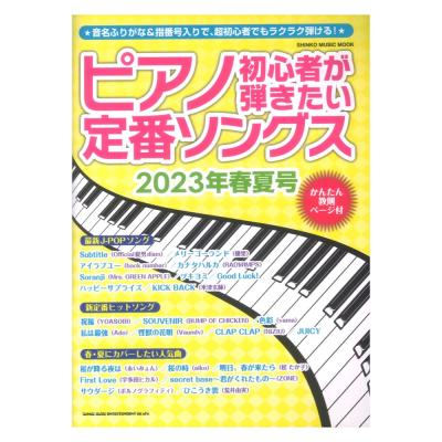 ピアノ初心者が弾きたい定番ソングス 2023年春夏号 シンコーミュージック