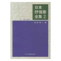 日本抒情歌全集 2 ドレミ楽譜出版社