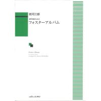 岩河三郎 フォスターアルバム 混声合唱のための カワイ出版