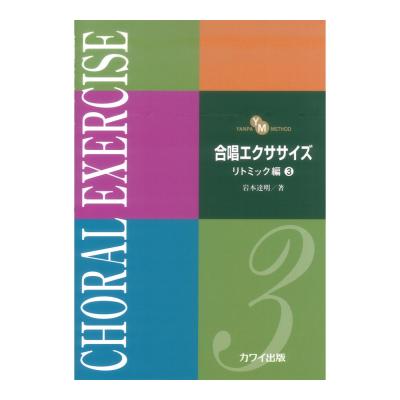 岩本達明 合唱エクササイズ リトミック編3 YANPA METHOD カワイ出版