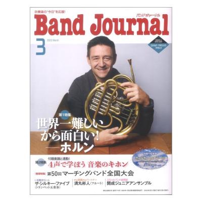 Band Journal 2023年3月号 音楽之友社