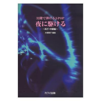大場陽子 夜に駆ける ミニピアノで弾けるJ-POP 両手 中級編 カワイ出版