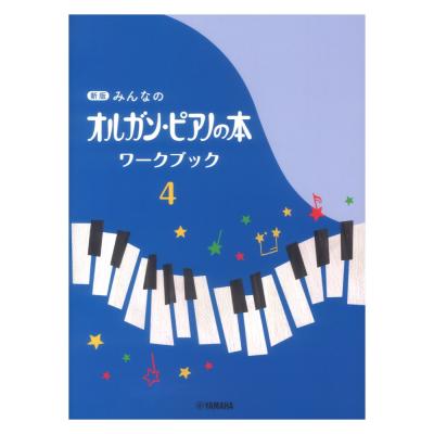 新版 みんなのオルガン・ピアノの本 ワークブック4 ヤマハミュージックメディア
