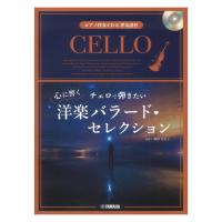 チェロで弾きたい 心に響く洋楽バラード・セレクション ピアノ伴奏CD&伴奏譜付 ヤマハミュージックメディア