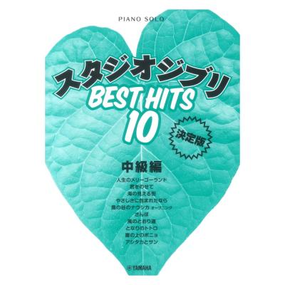ピアノソロ スタジオジブリ ベストヒット10 中級編 決定版 ヤマハミュージックメディア