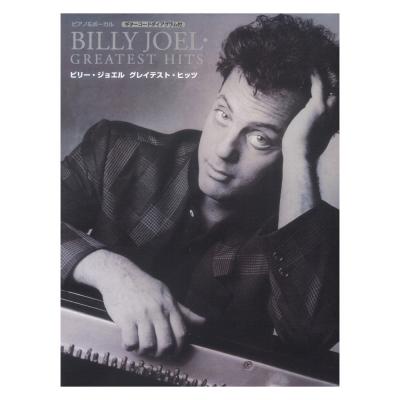 ピアノ&ボーカル ビリー・ジョエル グレイテスト・ヒッツ ヤマハミュージックメディア