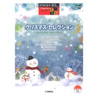 STAGEA・EL ポピュラー 9〜8級 Vol.42 クリスマス・セレクション ヤマハミュージックメディア