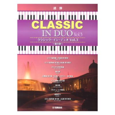ピアノ連弾 クラシック・イン・デュオ Vol.3 ヤマハミュージックメディア