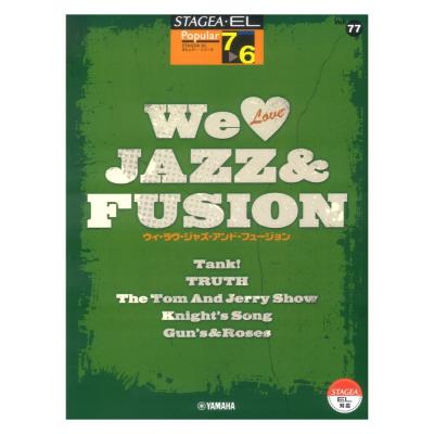 STAGEA・EL ポピュラー 7〜6級 Vol.77 We Love JAZZ & FUSION ヤマハミュージックメディア
