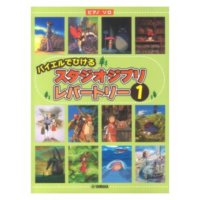 ピアノソロ バイエルでひける スタジオジブリ・レパートリー1 ヤマハミュージックメディア
