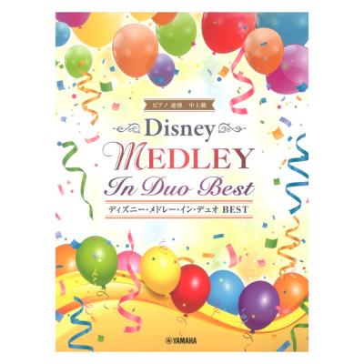 ピアノ連弾 ディズニー・メドレー・イン・デュオ BEST ヤマハミュージックメディア