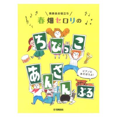 発表会お役立ち 春畑セロリの ちびっこ・あんさんぶる ヤマハミュージックメディア