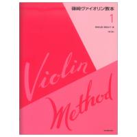 篠崎ヴァイオリン教本 第1巻 第3版 全音楽譜出版社