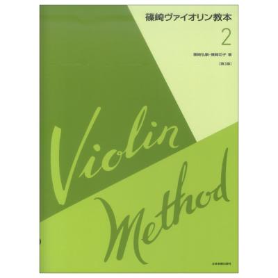 篠崎ヴァイオリン教本 第2巻 第3版 全音楽譜出版社