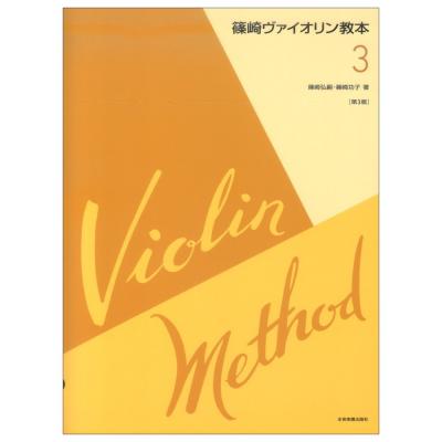 篠崎ヴァイオリン教本 第3巻 第3版 全音楽譜出版社