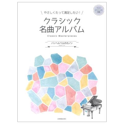 やさしくたって満足したい!クラシック名曲アルバム パッヘルベルのカノン 全音楽譜出版社