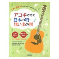「コード2つ」から弾けるやさしい曲がいっぱい! アコギで紡ぐ 日本の唄・想い出の唄 ヤマハミュージックメディア