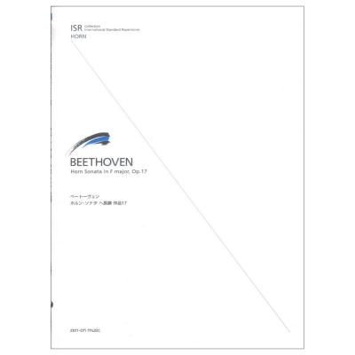 ベートーヴェン：ホルン・ソナタ ヘ長調 作品17 全音楽譜出版社