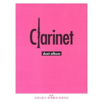 クラリネット デュエットアルバム ヤマハミュージックメディア