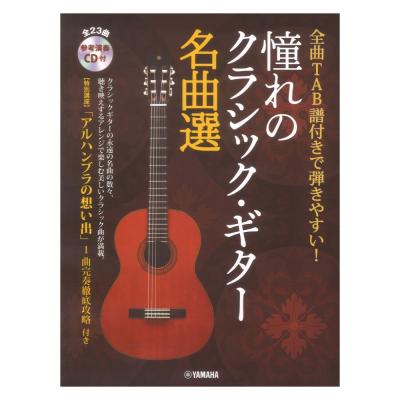 全曲TAB譜付きで弾きやすい! 憧れのクラシック・ギター名曲選 参考演奏CD付 ヤマハミュージックメディア