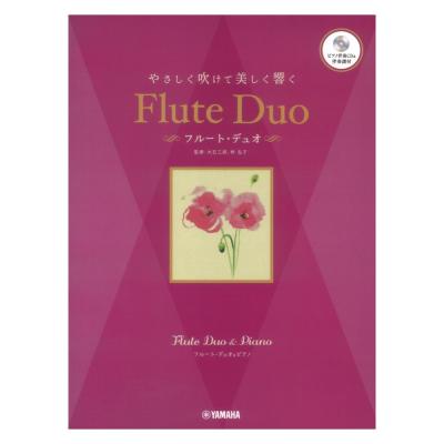 フルートデュオ&ピアノ やさしく吹けて美しく響く フルート・デュオ ピアノ伴奏CD&伴奏譜付 ヤマハミュージックメディア