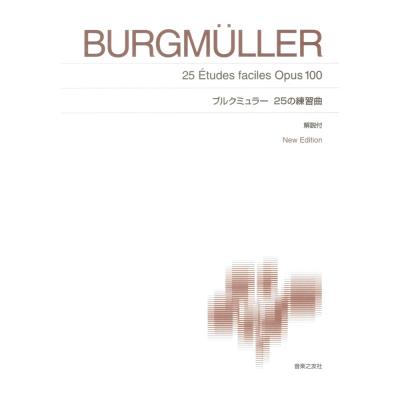 標準版ピアノ楽譜 ブルクミュラー 25の練習曲 New Edition