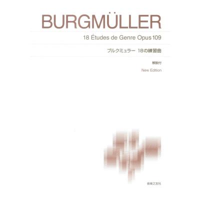 標準版ピアノ楽譜 ブルクミュラー 18の練習曲 New Edition