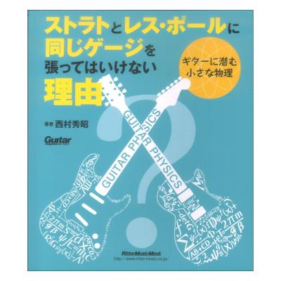 ストラトとレスポールに同じゲージを張ってはいけない理由 ギターに潜む小さな物理 リットーミュージック