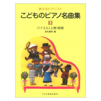 こどものピアノ名曲集1 夢みるピアニスト ドレミ楽譜出版社