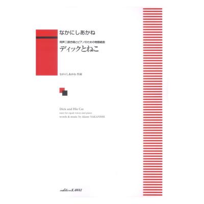 なかにしあかね 同声二部合唱とピアノのための物語組曲「ディックとねこ」カワイ出版
