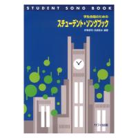 伊東恵司・名島啓太 学生合唱のための「スチューデント・ソングブック」カワイ出版