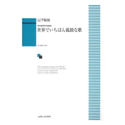 山下祐加 世界でいちばん孤独な歌 無伴奏男声合唱組曲 カワイ出版