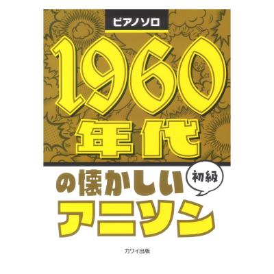 1960年代の懐かしいアニソン ピアノソロ カワイ出版
