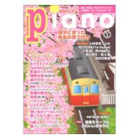 月刊ピアノ 2023年3月号 ヤマハミュージックメディア