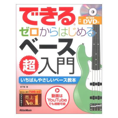 できる ゼロからはじめるベース超入門 宮下 智(著) リットーミュージック