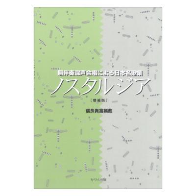 信長貴富 無伴奏混声合唱による日本名歌集 ノスタルジア 増補版 カワイ出版
