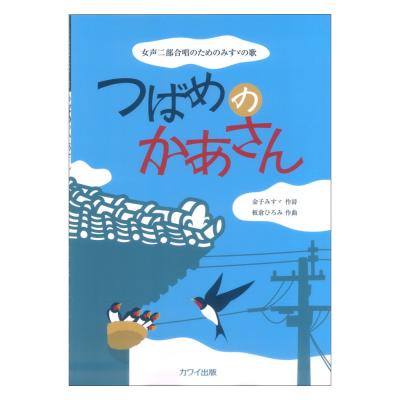 板倉ひろみ 女声二部合唱のためのみすゞの歌 つばめのかあさん カワイ出版