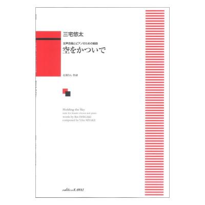 三宅悠太 女声合唱とピアノのための組曲 空をかついで カワイ出版