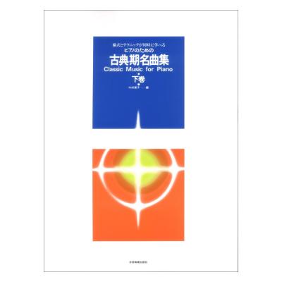 様式とテクニックが同時に学べる ピアノのための 古典期名曲集 下巻 全音楽譜出版社