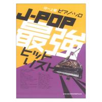 中〜上級ピアノソロ J-POP最強ヒットリスト シンコーミュージック